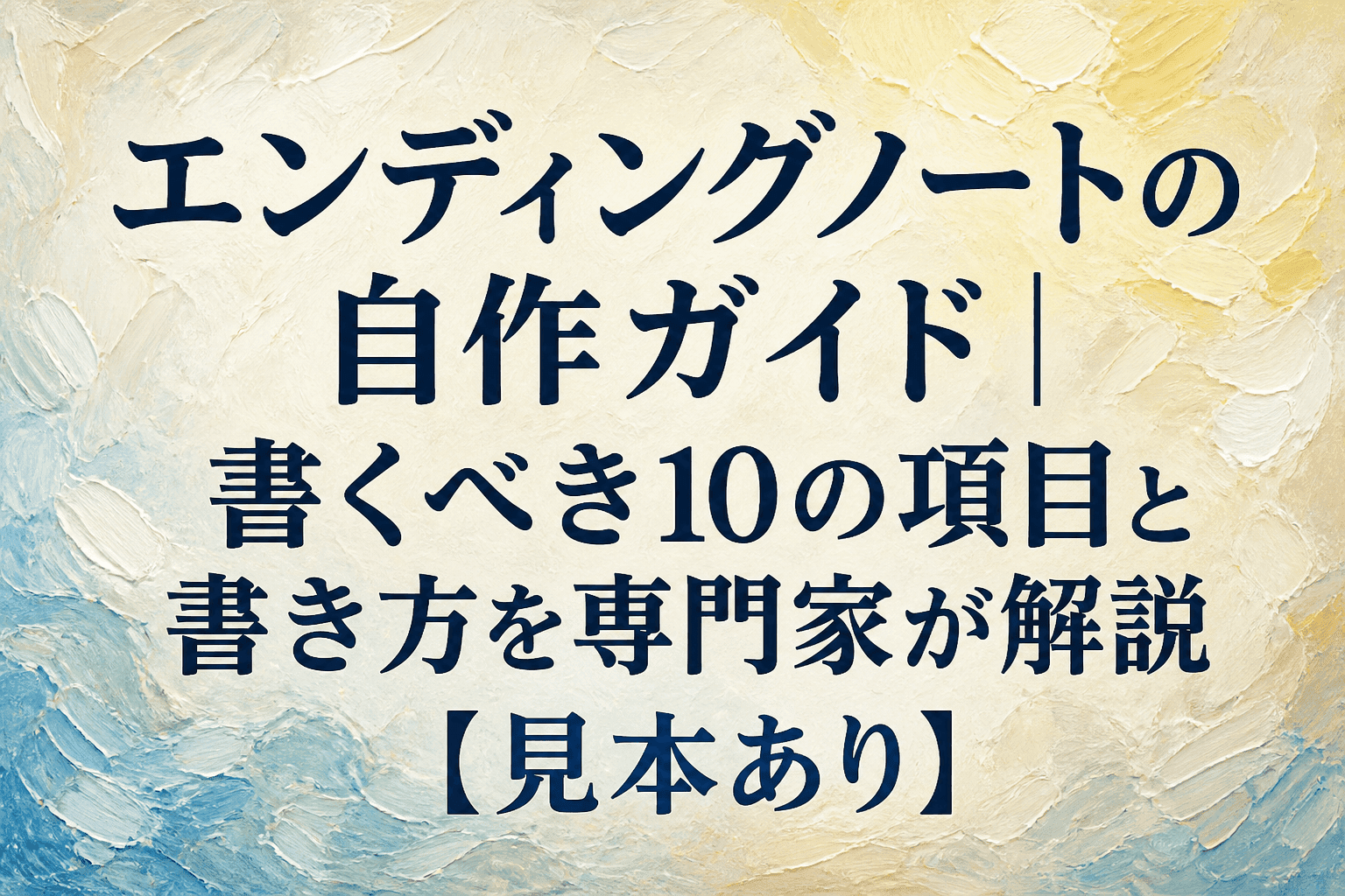 エンディングノートの自作ガイド｜書くべき10の項目と書き方を専門家が解説【見本あり】
