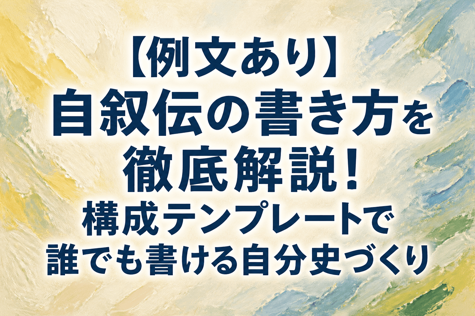 【例文あり】自叙伝の書き方を徹底解説！構成テンプレートで誰でも書ける自分史づくり