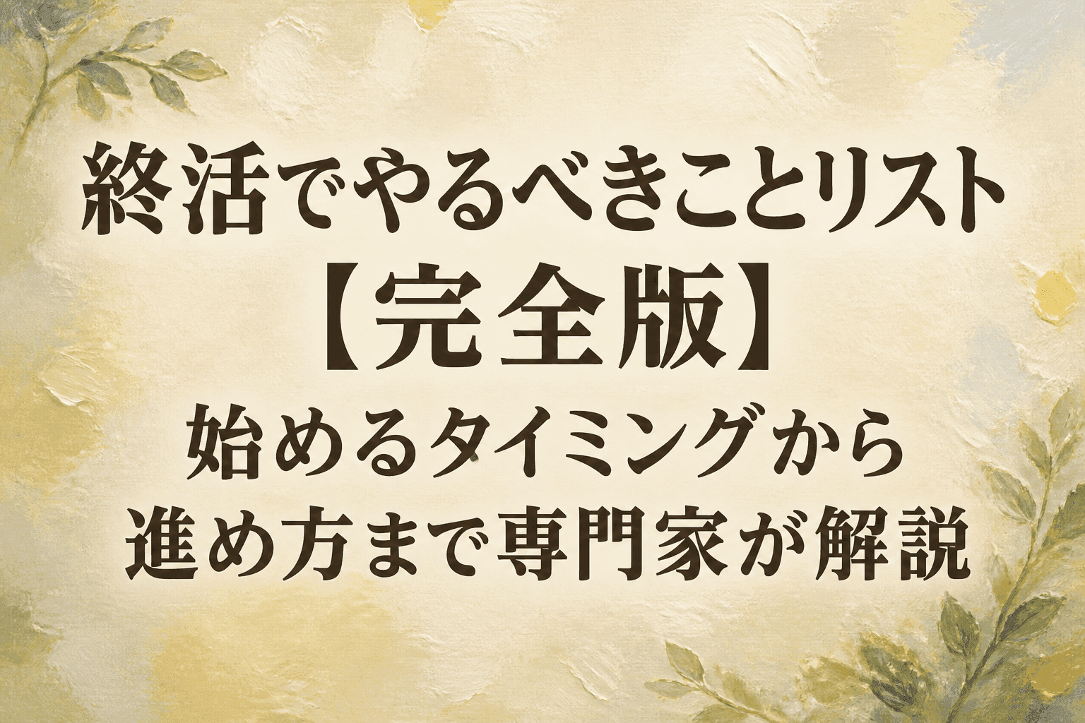 終活でやるべきことリスト【完全版】始めるタイミングから進め方まで専門家が解説