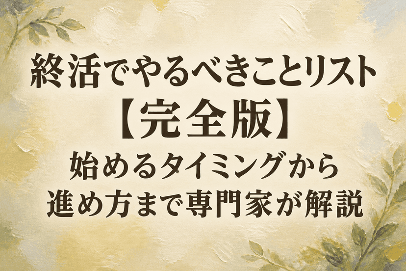 終活でやるべきことリスト【完全版】始めるタイミングから進め方まで専門家が解説