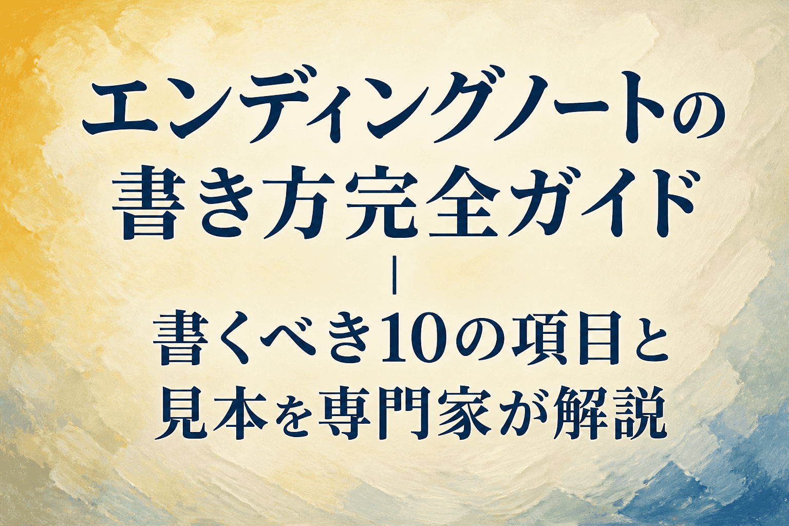 エンディングノートの書き方完全ガイド｜書くべき10の項目と見本を専門家が解説