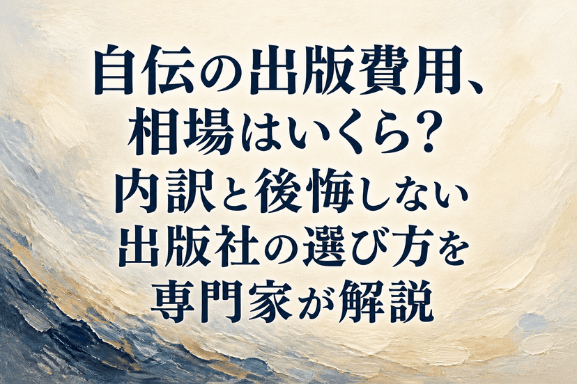 自伝の出版費用、相場はいくら?内訳と後悔しない出版社の選び方を専門家が解説