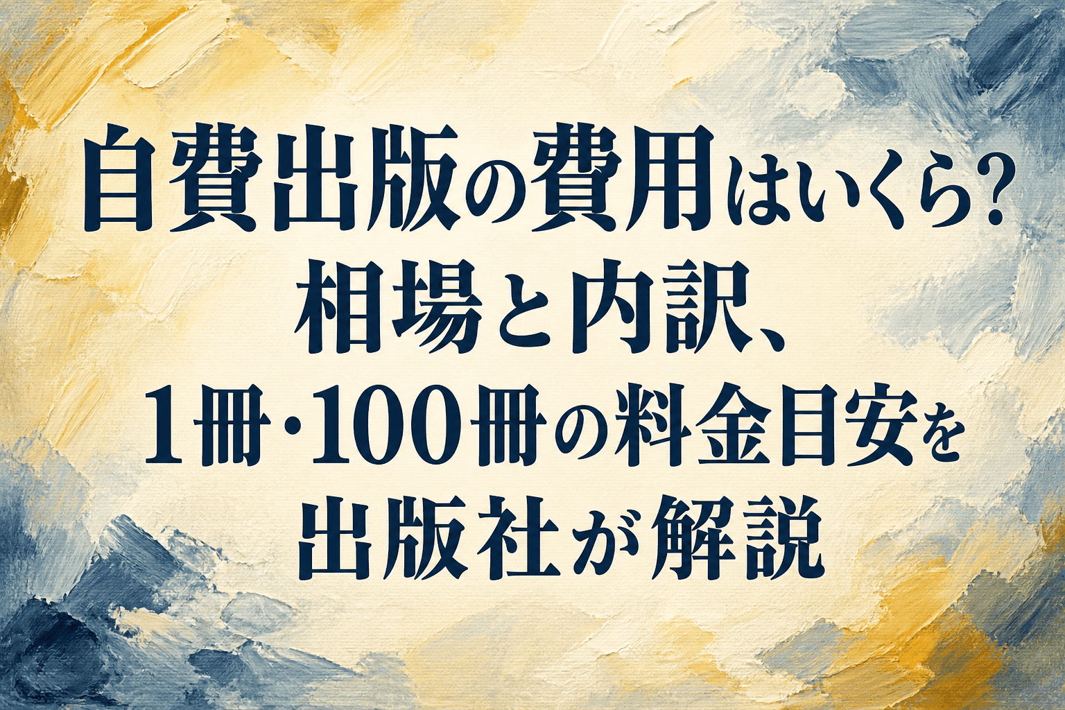 自費出版の費用はいくら?相場と内訳、1冊・100冊の料金目安を出版社が解説