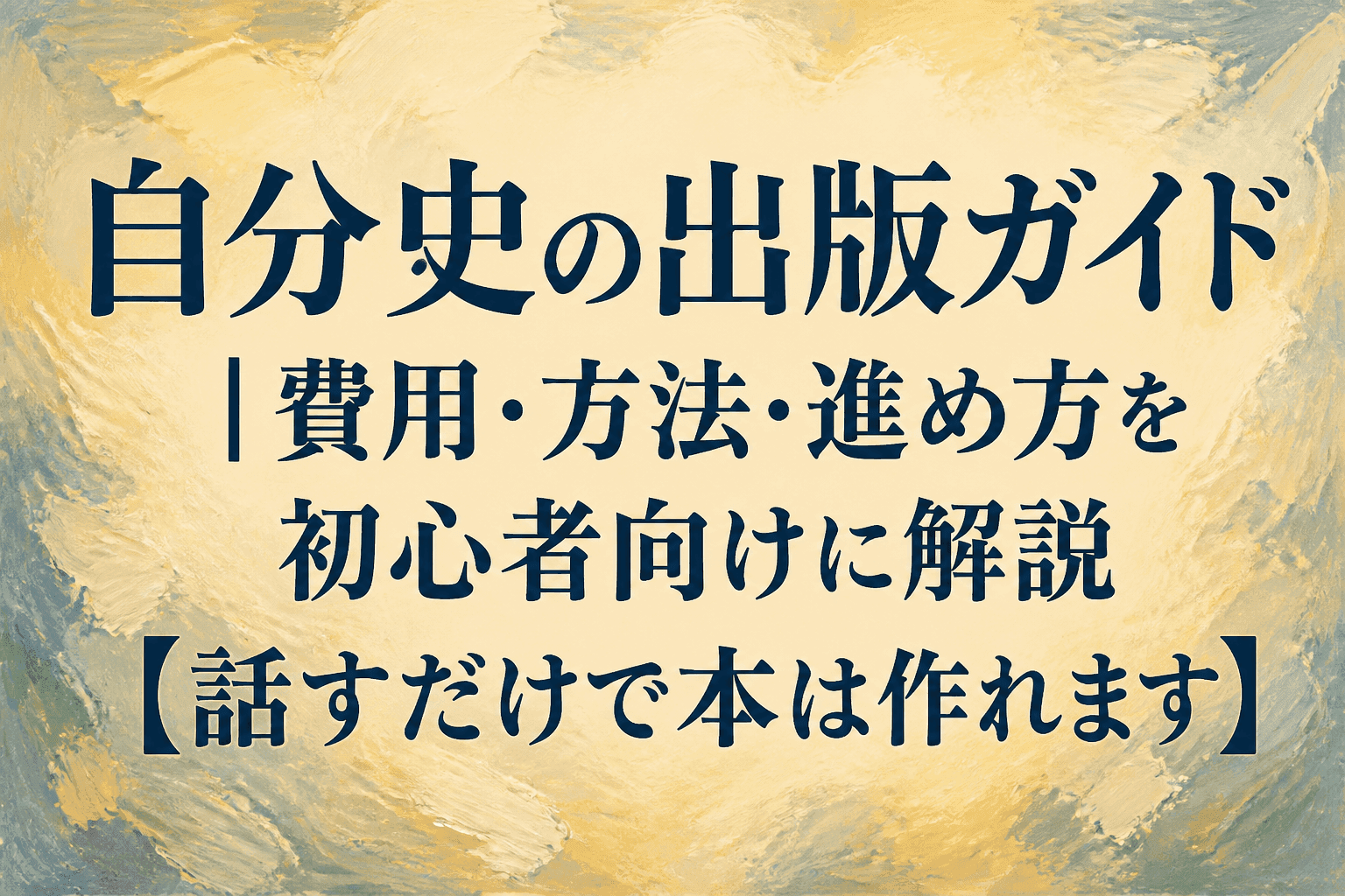 自分史の出版ガイド|費用・方法・進め方を初心者向けに解説【話すだけで本は作れます】