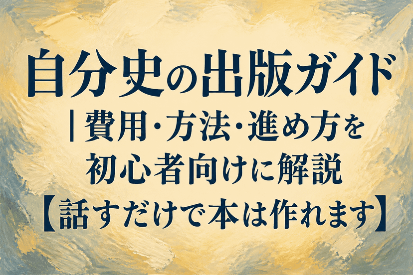 自分史の出版ガイド|費用・方法・進め方を初心者向けに解説【話すだけで本は作れます】