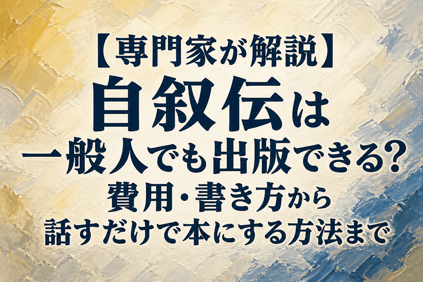 【専門家が解説】自叙伝は一般人でも出版できる?費用・書き方から話すだけで本にする方法まで