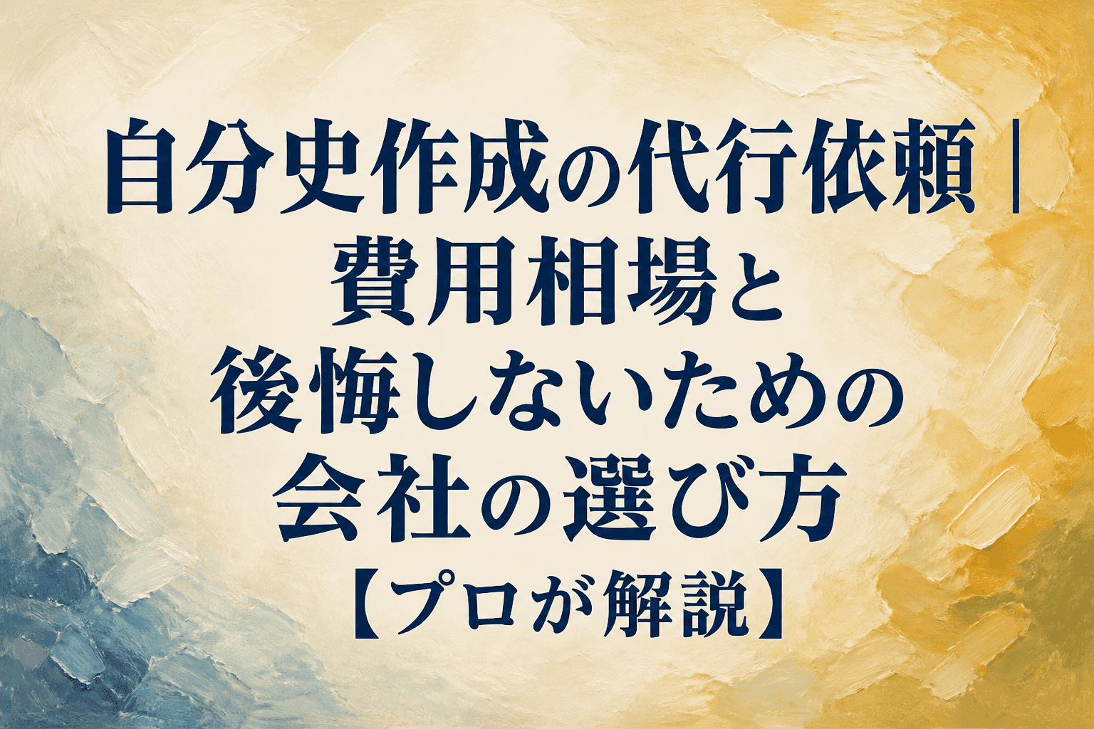 自分史作成の代行依頼|費用相場と後悔しないための会社の選び方【プロが解説】