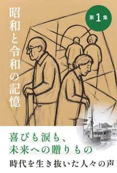 『昭和と令和の記憶』第1集