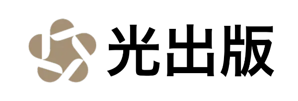 光出版