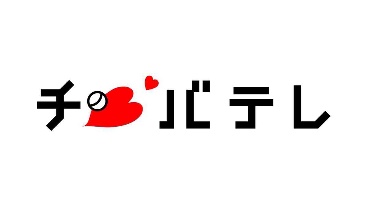 チバテレ
