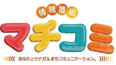 マチコミ