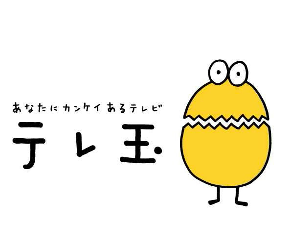 テレ玉